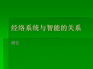 经络系统与智能的关系.ppt