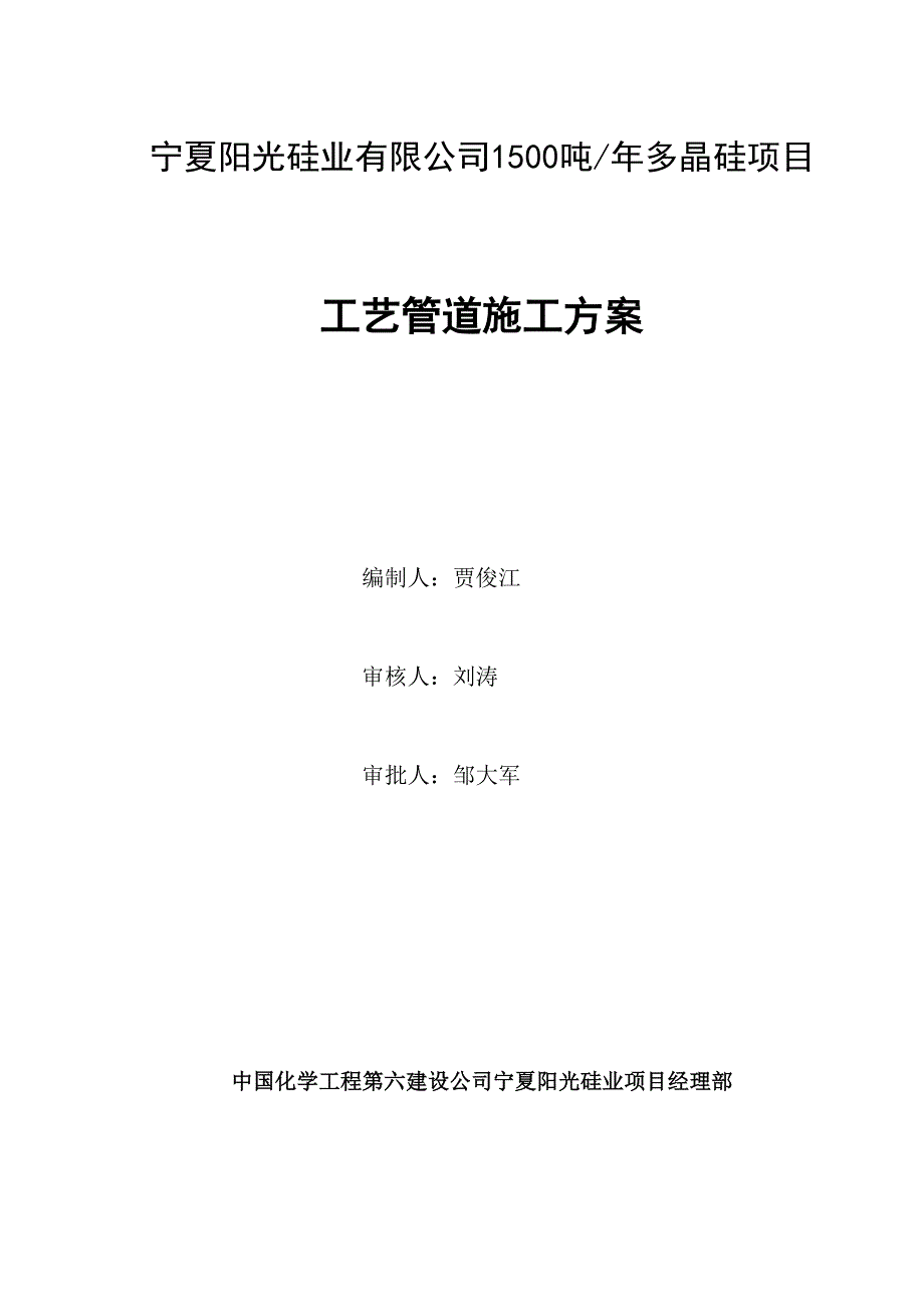 宁夏阳光多晶硅工艺管道安装施工方案.docx_第1页