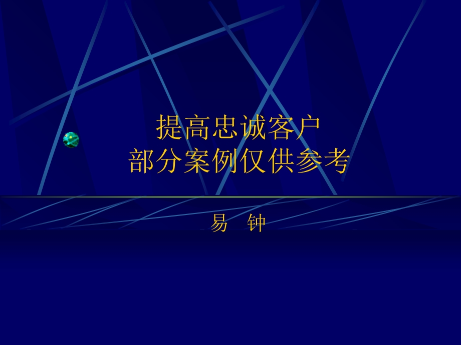 提高忠诚客户的部分案例.ppt_第1页