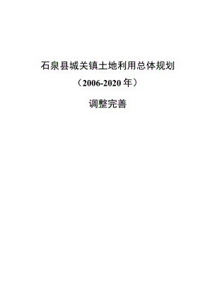 石泉县城关镇土地利用总体规划2006-2020年调整完善.docx