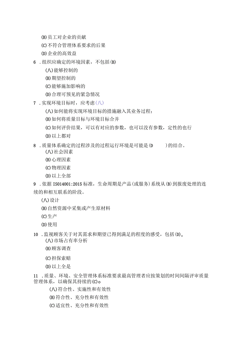 Microsoft Word - 质量环境职业健康安全管理体系内审员考试试卷.docx_第2页