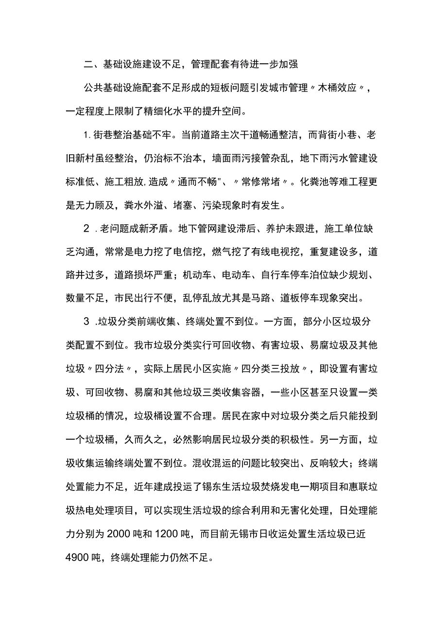 城市精细化管理工作调研报告两篇.docx_第2页