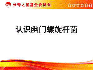 认识幽门螺旋杆菌.ppt