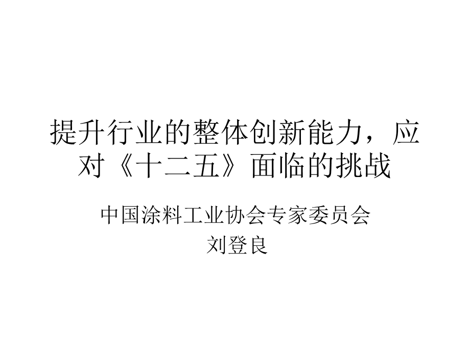 提升行业的整体创新能力,应对.ppt_第1页