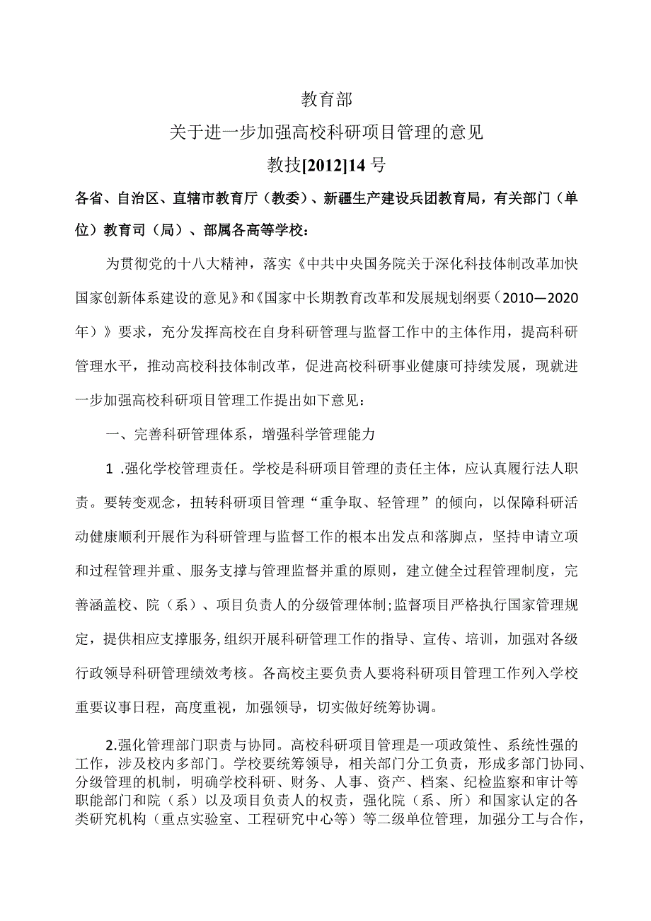 教育部关于进一步加强高校科研项目管理的意见（2012年）.docx_第1页