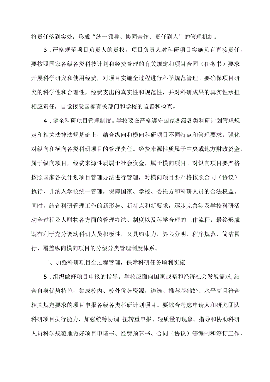 教育部关于进一步加强高校科研项目管理的意见（2012年）.docx_第2页