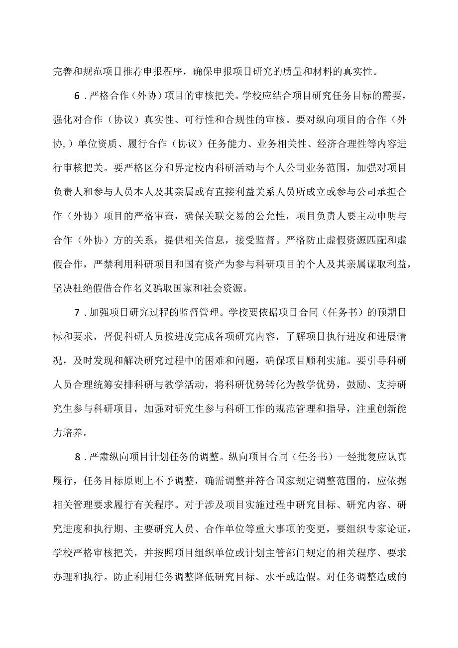 教育部关于进一步加强高校科研项目管理的意见（2012年）.docx_第3页