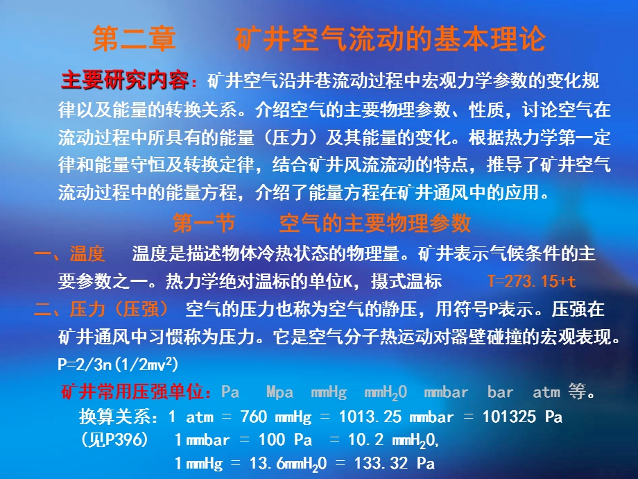 矿井空气流动的基本理论.ppt_第2页