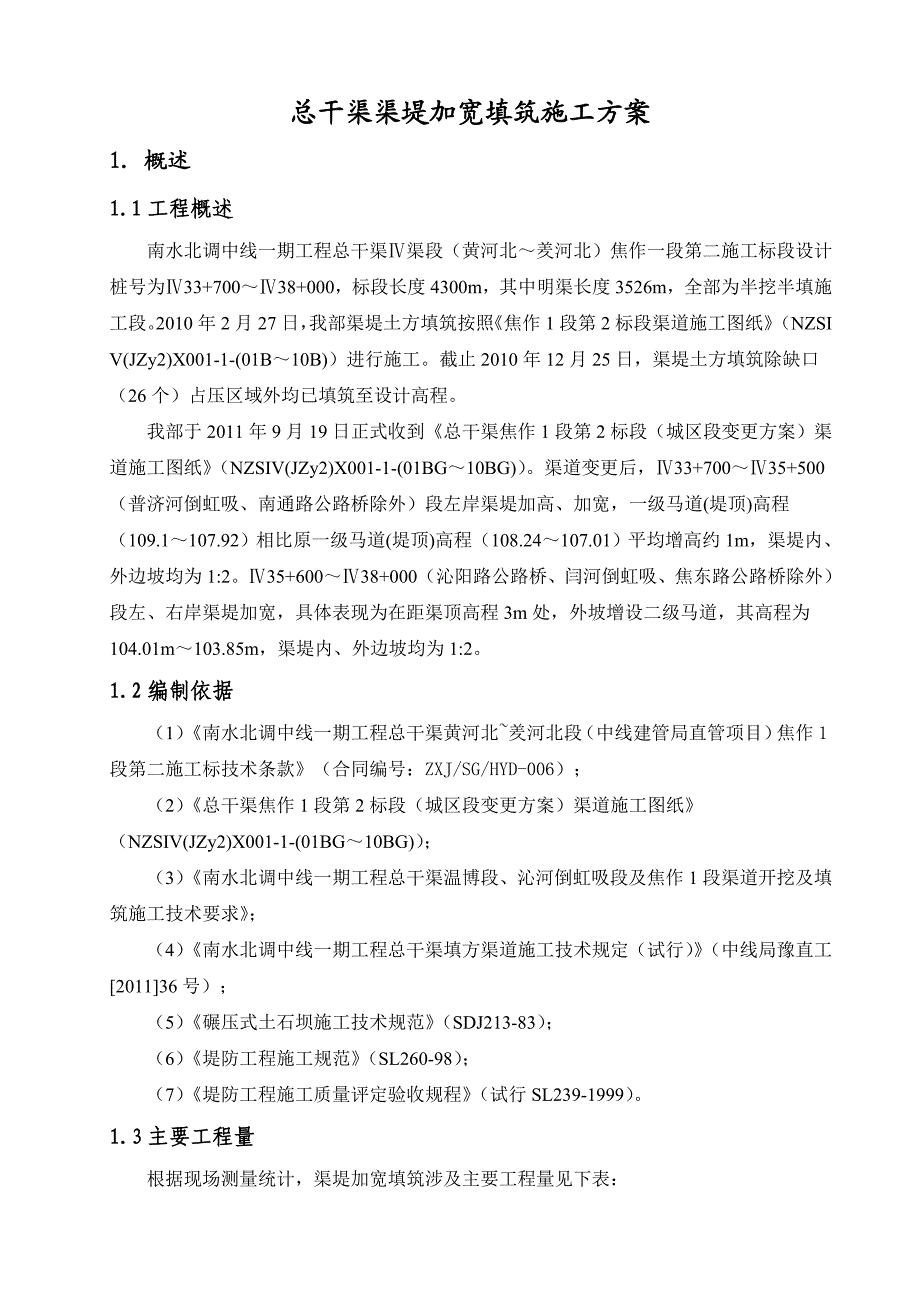 渠道加宽填筑施工方案.doc_第1页