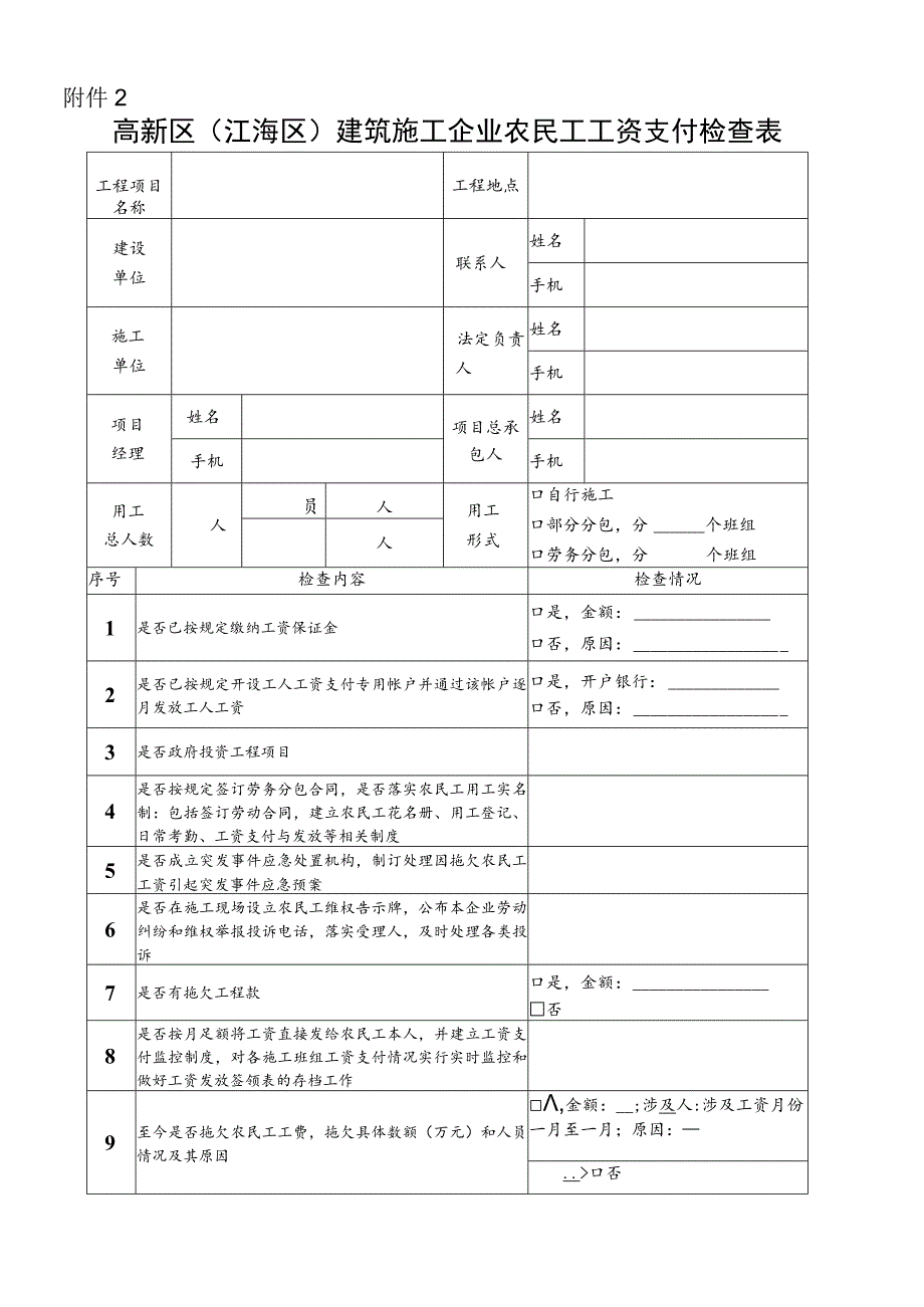 高新区江海区农民工工资支付专项检查记录表.docx_第3页