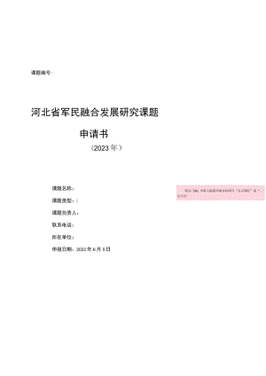 课题河北省军民融合发展研究课题申请书.docx