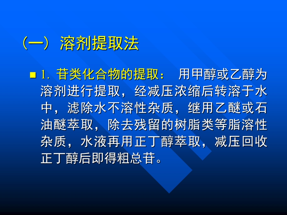 萜类化合物的提取分离.ppt_第3页