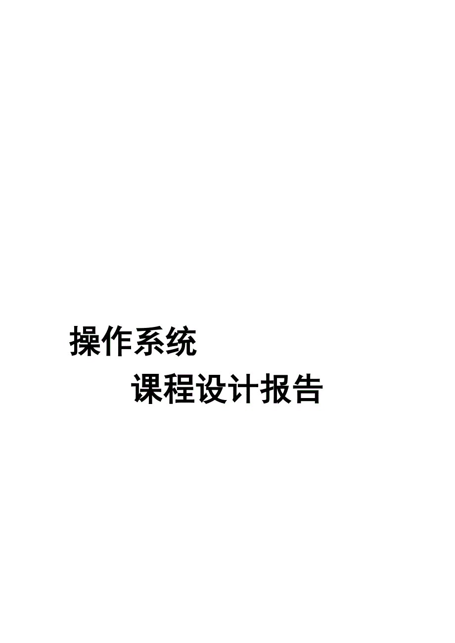 链接文件系统的设计与实现.doc_第1页