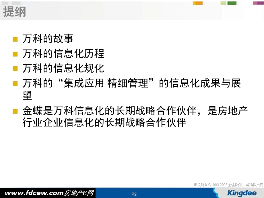 标杆企业万科地产的信息化故事.ppt_第2页