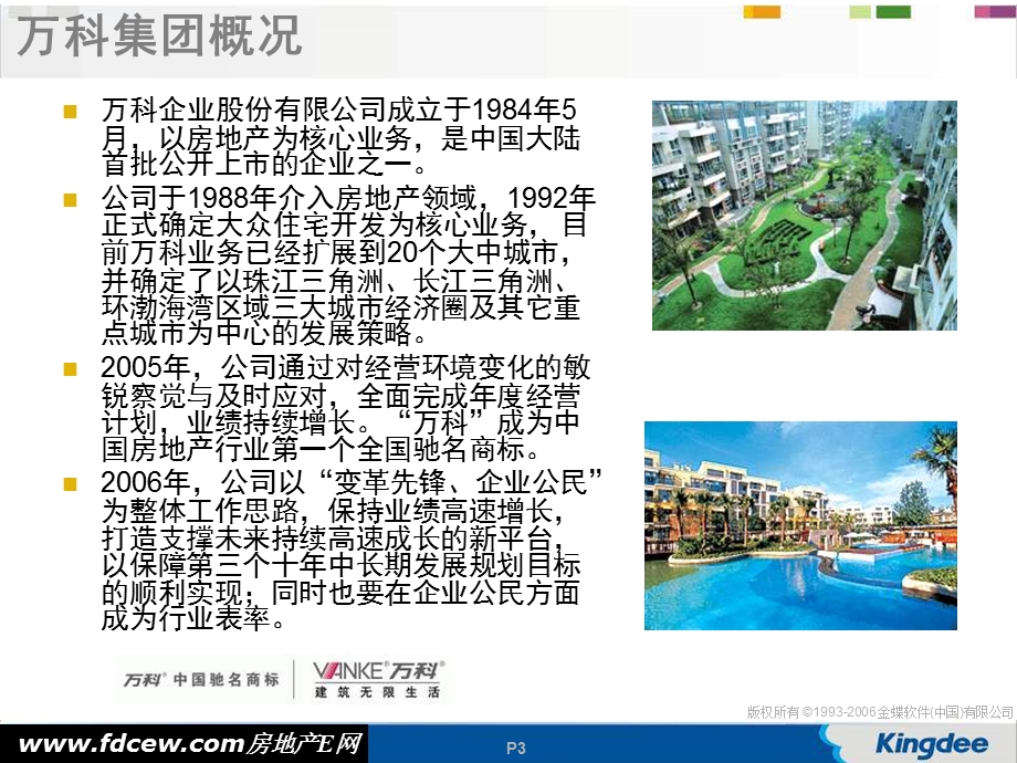 标杆企业万科地产的信息化故事.ppt_第3页