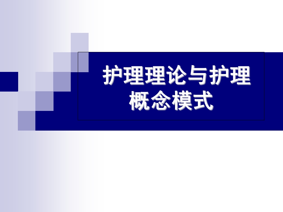 常用护理技术-护理理论与护理概念模式.ppt_第1页