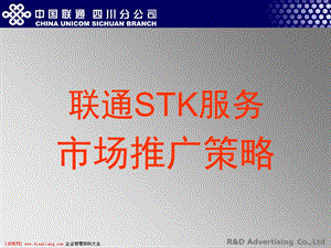 联通STK服务市场推广策略.ppt