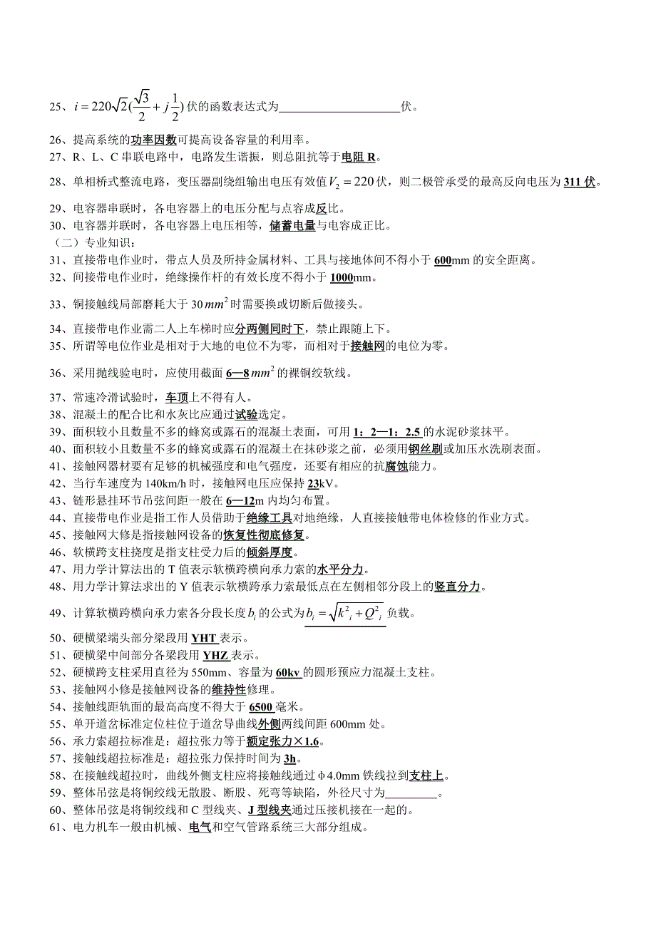 高级接触网工职业技能鉴定题库.doc_第2页