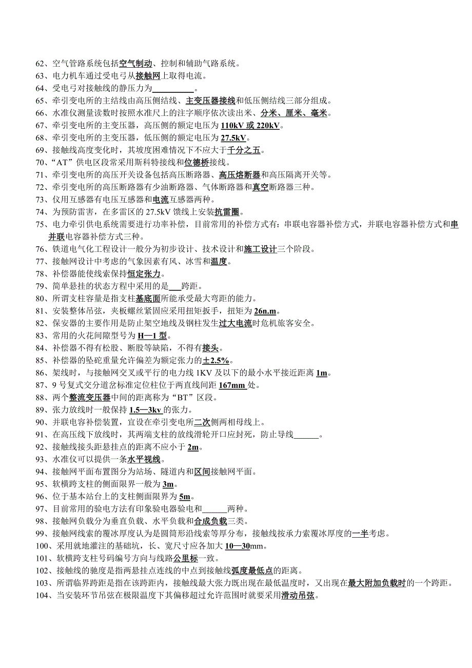 高级接触网工职业技能鉴定题库.doc_第3页