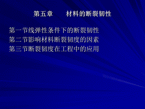 材料的断裂韧性.ppt