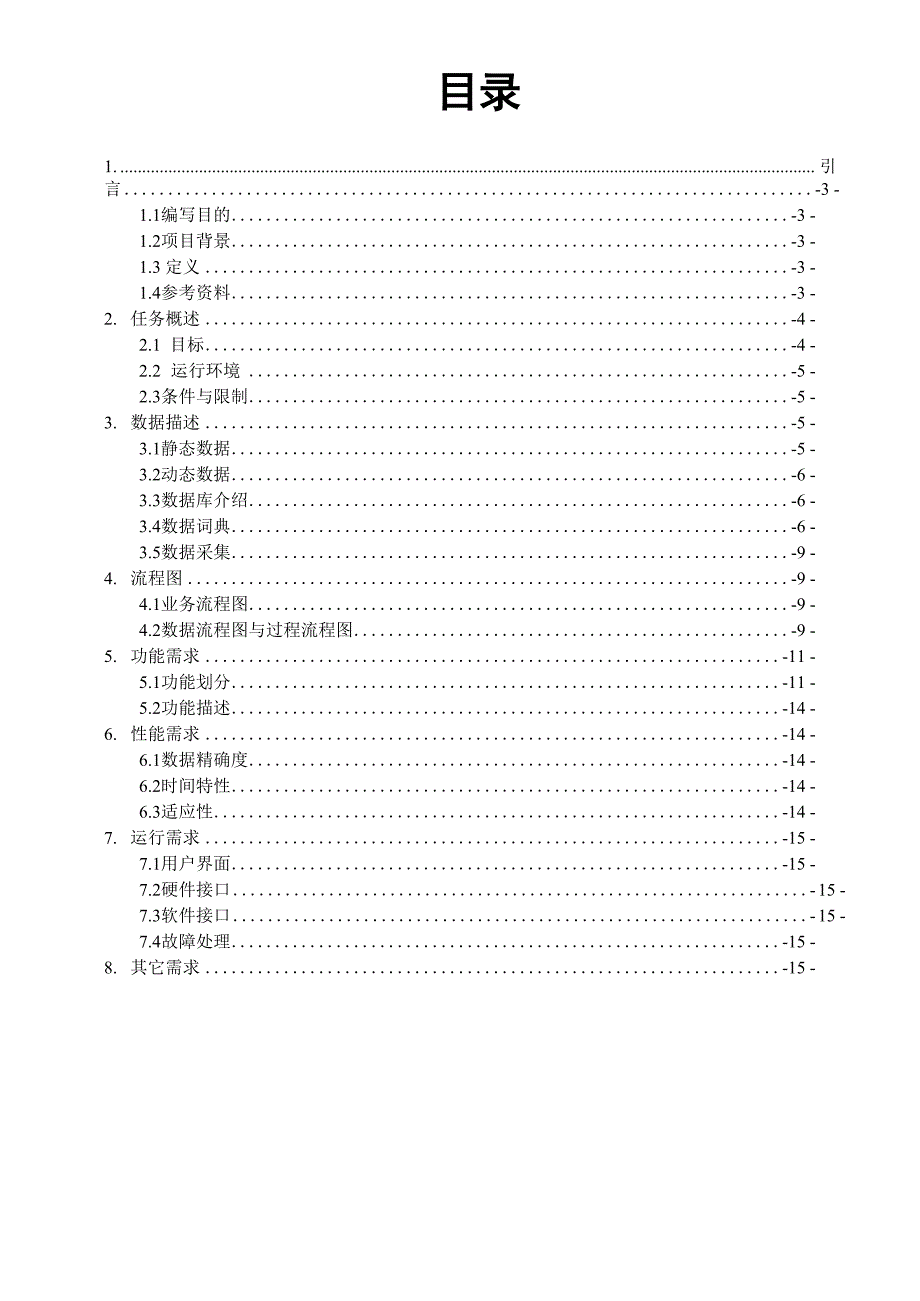 学校教材订购系统软件工程需求规格说明书.docx_第2页