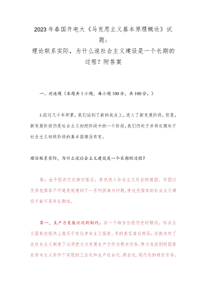 2023年春国开电大《马克思主义基本原理概论》试题：理论联系实际为什么说社会主义建设是一个长期的过程？附答案.docx