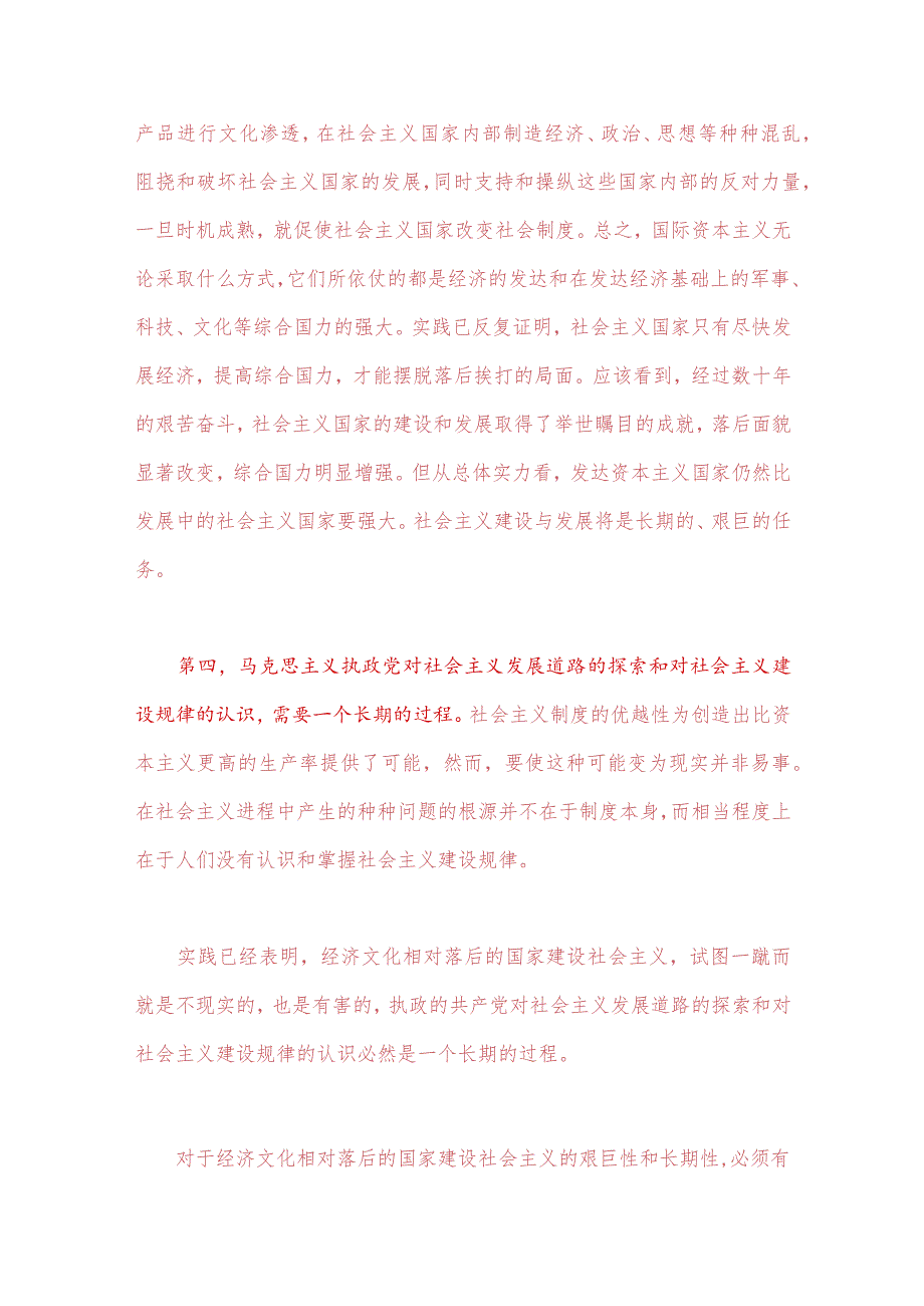 2023年春国开电大《马克思主义基本原理概论》试题：理论联系实际为什么说社会主义建设是一个长期的过程？附答案.docx_第3页