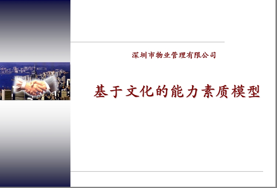 某物业公司能力素质模型库.ppt_第1页