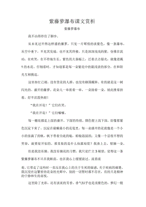 紫藤萝瀑布课文赏析.docx