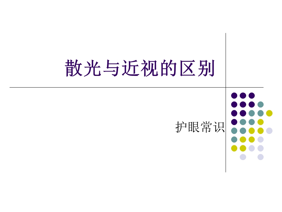 散光和近视的区别.ppt_第1页