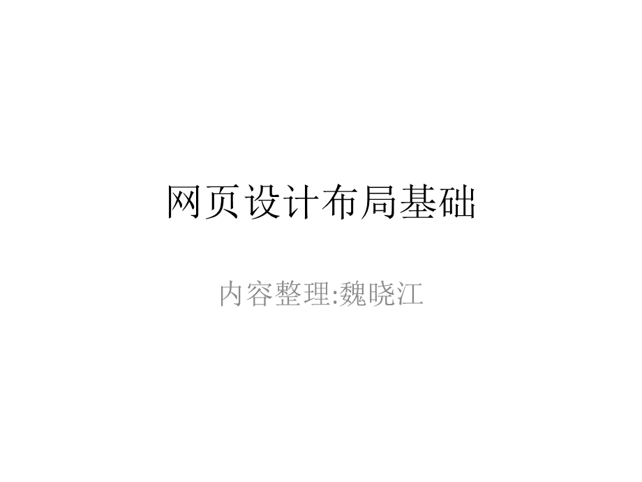 网页设计框架布局.ppt_第1页