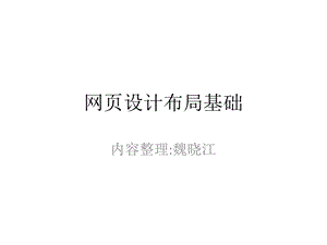 网页设计框架布局.ppt