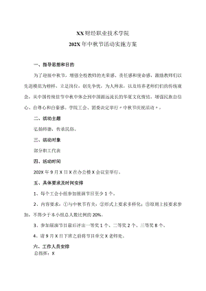 XX财经职业技术学院202X年中秋节活动实施方案.docx