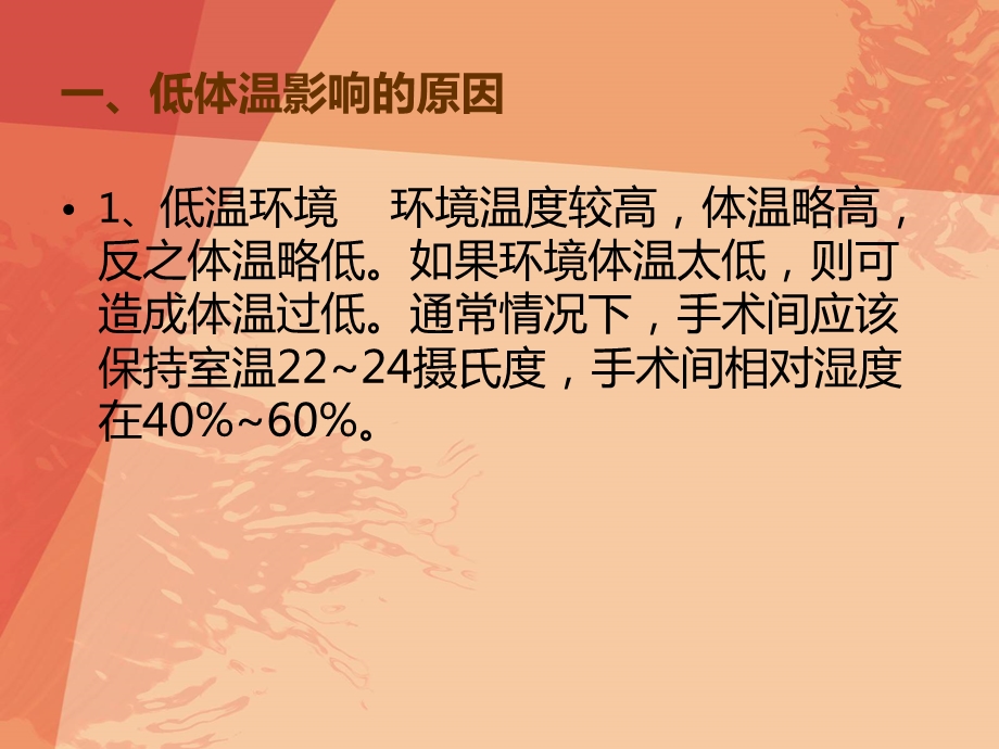 手术病人术中低体温的预防与护理.ppt_第3页