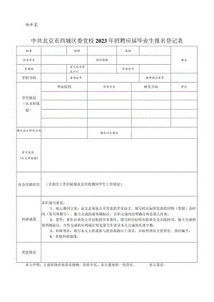 北京市委党校公开招聘工作人员报名登记表.docx