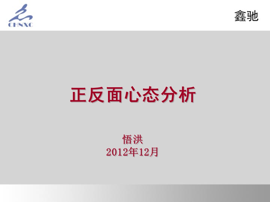 正反面心态分析.ppt_第1页