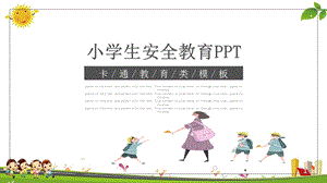 卡通风儿童安全教育讲座通用PPT课件.pptx