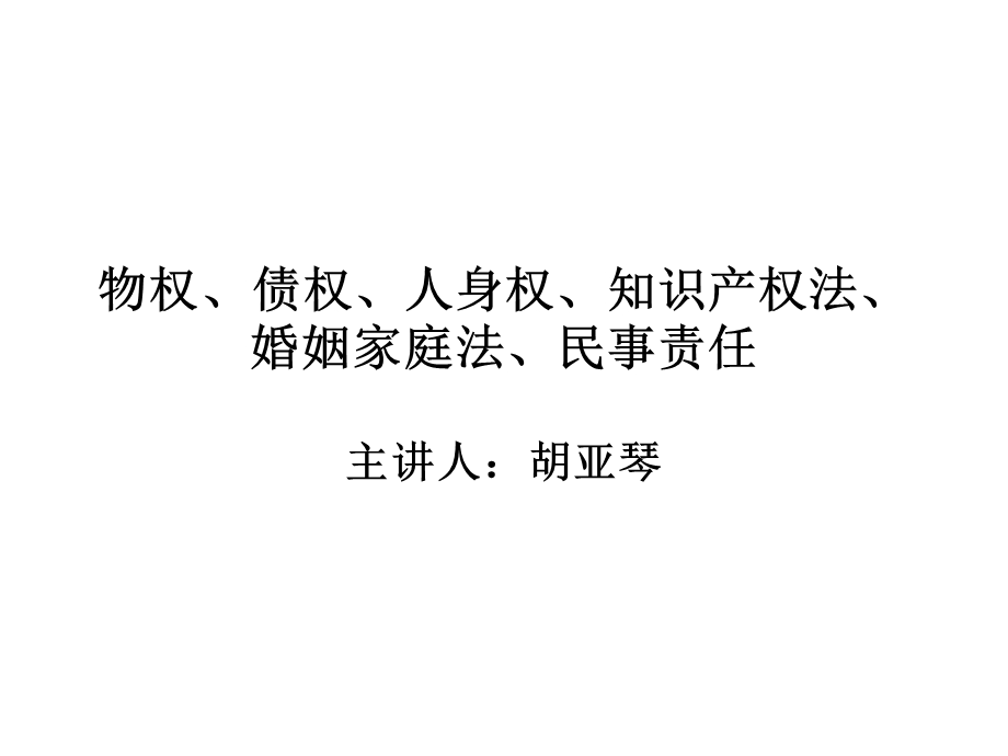 物权、债权、人身权、知识产权法、婚姻家庭法、民事责任.ppt_第1页