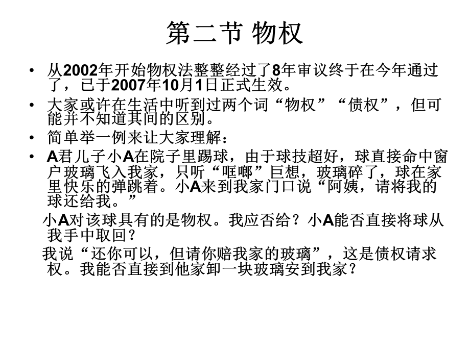 物权、债权、人身权、知识产权法、婚姻家庭法、民事责任.ppt_第2页