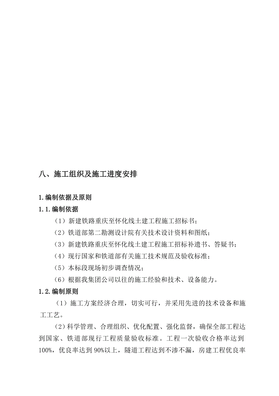 渝怀13标施工组织设计修改后.doc_第1页