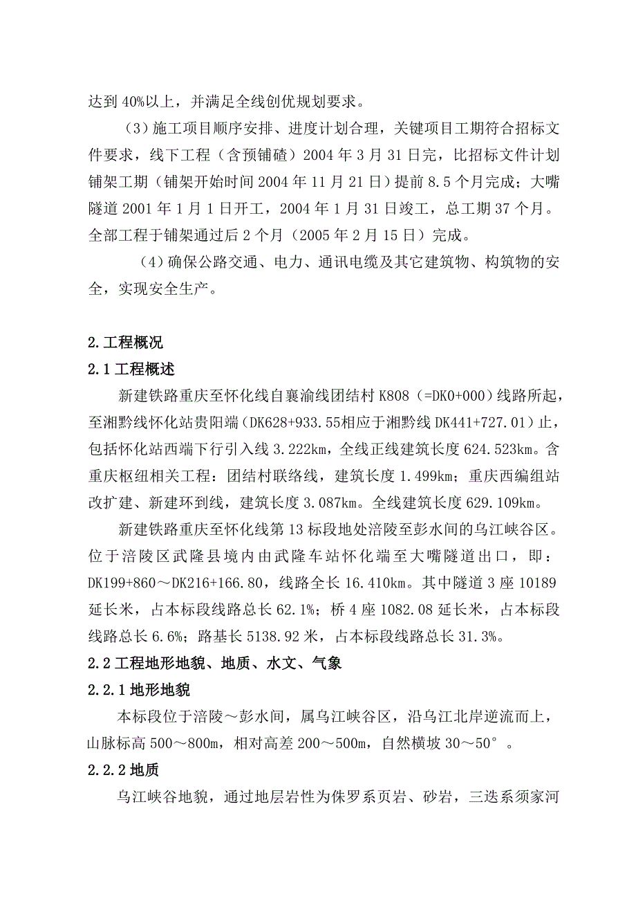 渝怀13标施工组织设计修改后.doc_第2页