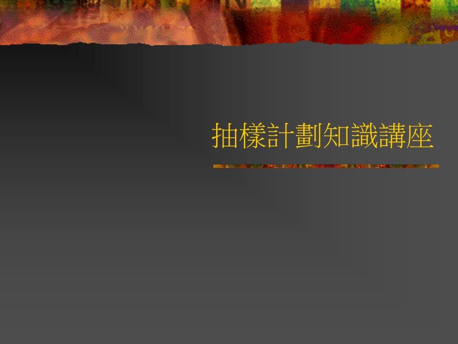 抽样计划知识讲座.ppt_第1页