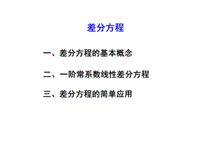 差分方程基本知识.ppt