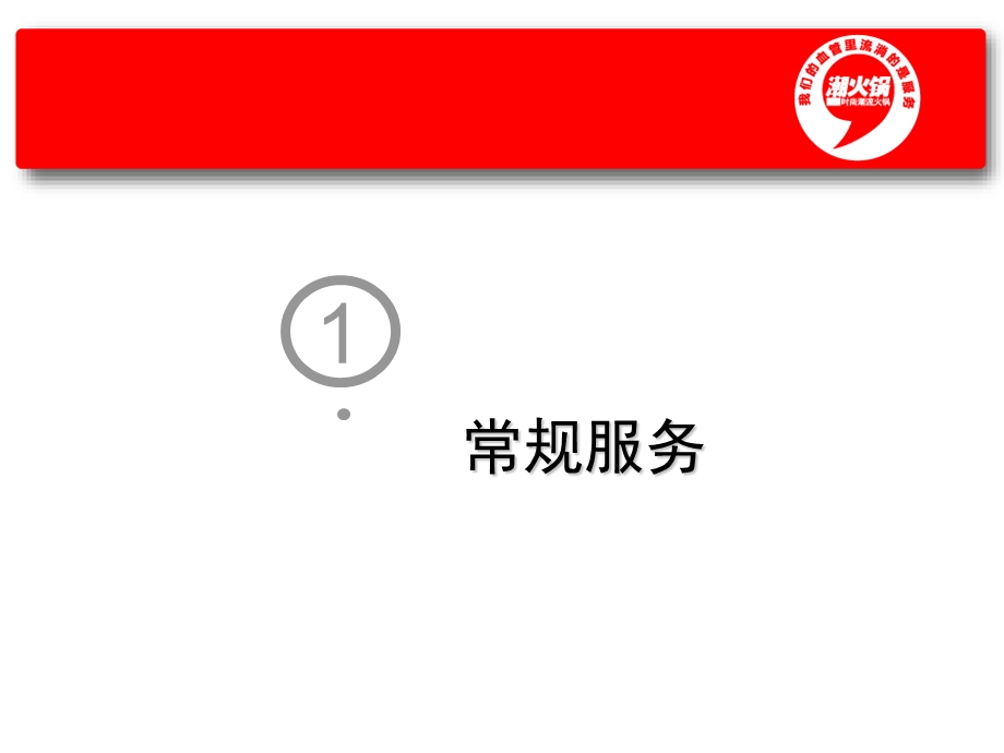 火锅店经典培训课件6潮火锅新员工培训——服务技能.ppt_第3页