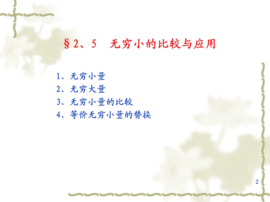 等价无穷小量的比较与应用.ppt_第2页