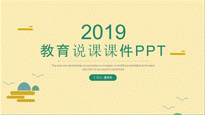 卡通风教育业教育说课PPT课件 .pptx