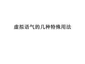 虚拟语气和倒装.ppt