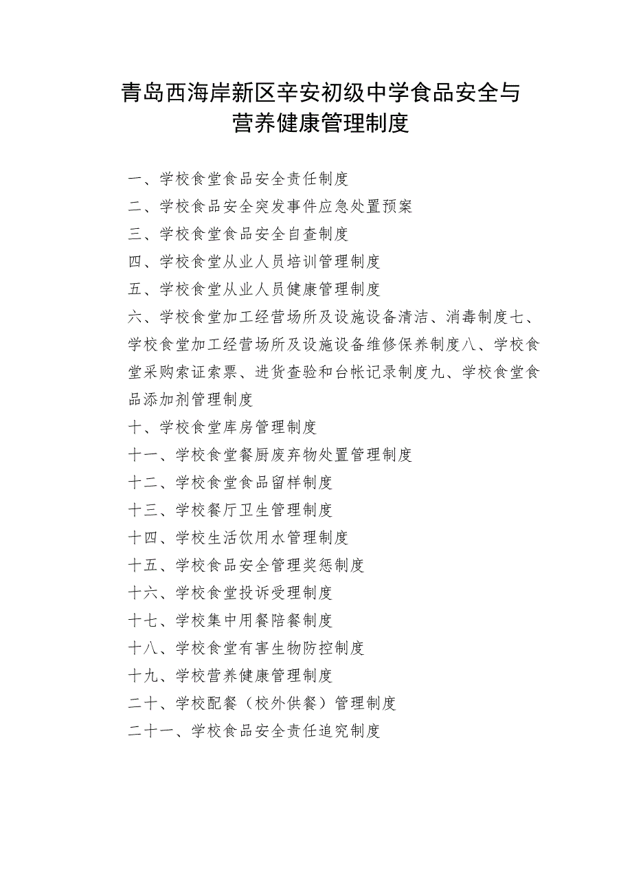 青岛西海岸新区辛安初级中学食品安全与营养健康管理制度.docx_第1页