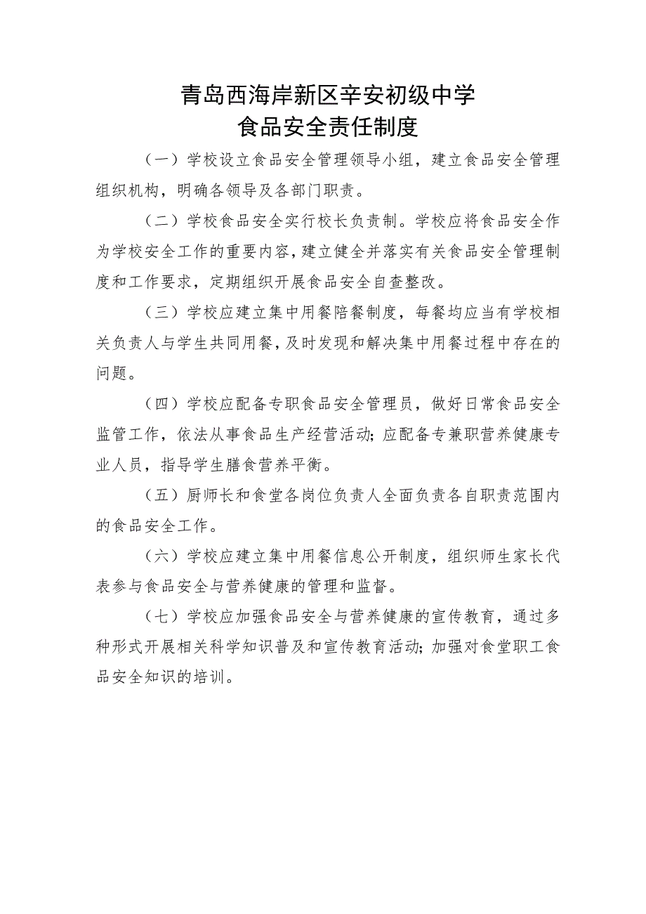 青岛西海岸新区辛安初级中学食品安全与营养健康管理制度.docx_第2页