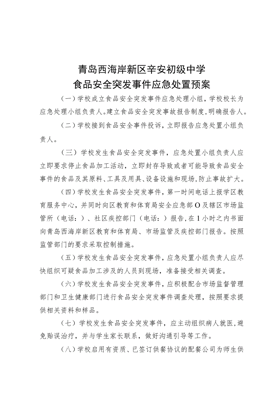 青岛西海岸新区辛安初级中学食品安全与营养健康管理制度.docx_第3页